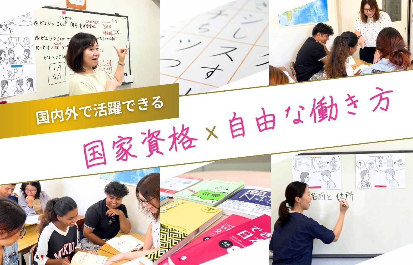 国家資格と自由な働き方を紹介する日本語教師養成講座