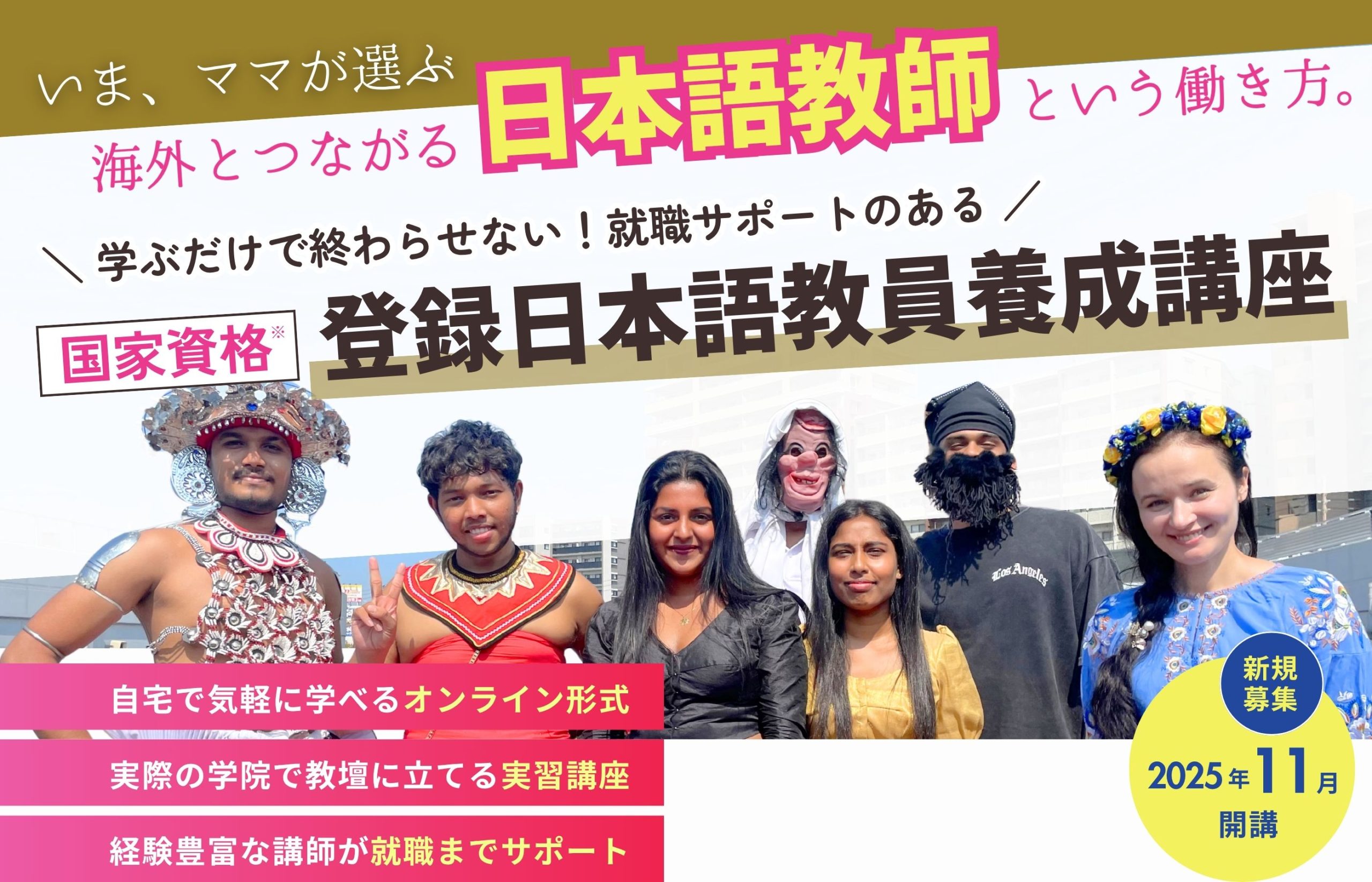 いま、ママが選ぶ海外とつながる日本語教師という働き方。学ぶだけでは終わらせない！就職サポートのある【国家資格　登録日本語教員養成講座】